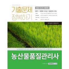 농산물품질관리사 기출문제 정복하기(2021):2011~2020 10개년 기출문제 수록 | 제18회 시험대비 자격증 한 번에 따기, 농산물품질관리사 기출문제 정복하기(2021), 자격시험연구소(저), 서원각