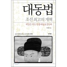 대동법: 조선 최고의 개혁:백성은 먹는 것을 하늘로 삼는다, 역사비평사, 이정철 저