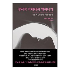 ㈜소미미디어 정서적 학대에서 벗어나기 (마스크제공), 단품, 단품
