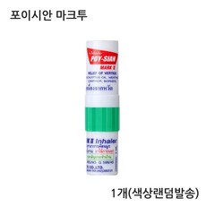 정품 태국 야돔 포이시안 마크2 인헤일러, 1개