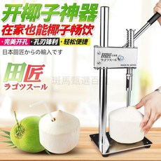 優選 日本進口開椰子神器 自動椰子開口器 椰青開孔器，全不鏽鋼椰子機, 1個, 【外觀瑕疵清倉】日本進口開椰子神器,無