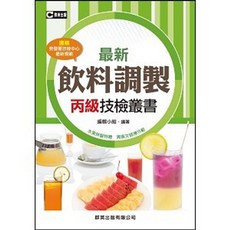 啟英 書本熊 飲料調製丙級技術士技能檢定 共同科目試題本 9789869445399
