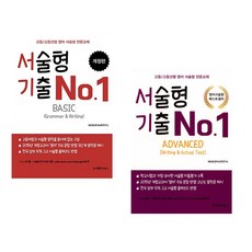 서술형 기출 No.1 BASIC + ADVANCED (전2권)