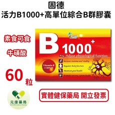 固德 活力B1000 高單位綜合B群膠囊 60粒/盒：元康藥局公司貨，補充體力、精神旺盛, 1個