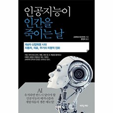 인공지능이 인간을 죽이는 날:제4차 산업혁명 시대 자동차 의료 무기의 치명적 진화, 새로운제안, 고바야시 마사카즈 (지은이), 한진아 (옮긴이)
