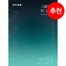 2027 LEET 대비 기출문제 해설집 추리논증 + 쁘띠수첩 증정, 메가로스쿨, 메가로스쿨언어논리연구소