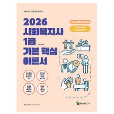 메인에듀 2026 사회복지사1급 기본 3교시 사회복지정책론