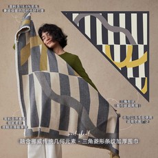 LAGUR 精紡羊毛極簡挪威三角菱形條紋加厚圍巾－冬季保暖空調房披肩