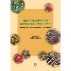 체험농장과 체험프로그램 어떻게 준비하고 운영할 것인가, 체험농장과 체험프로그램, 어떻게 준비하고 운영할 것인가