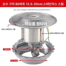 화목난로 배기팬 연통 가스 환풍기 굴뚝 보일러 모터, 80W A 12.5-20cm, 기본 색상
