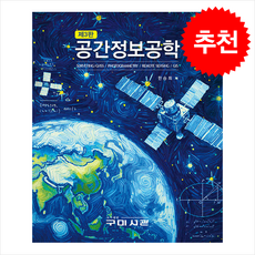 공간정보공학 (제3판) + 쁘띠수첩 증정, 구미서관, 한승희