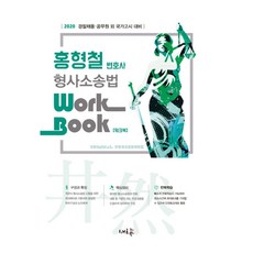 홍형철 형사소송법 워크북(2020):2020 경찰채용·공무원 외 국가고시 대비, 새흐름