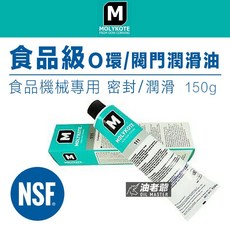 Molykote 111 食品級密封潤滑劑 150g (O環閥門專用)