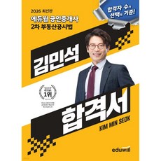 2026 에듀윌 공인중개사 김민석 합격서 부동산공시법