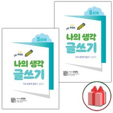 나의 생각 글쓰기 5~6단계 세트 (총 2권)