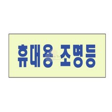 IS리빙 사각 표지판 휴대용조명등 조명경고표지판
