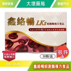 鑫絡暢 LKS 蚓激酶複方食品 每盒600萬IU國際活性單位蚓激酶 30顆/盒, 1個