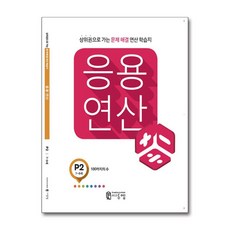 씨투엠 응용연산 P-2 - 100까지의 수, 수학영역