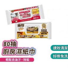 80抽廚房濕紙巾 清潔濕紙巾 拋棄式廚房濕巾 萬用去汙巾 廚房紙巾 萬用清潔巾 清潔抹布, 1個, 80張