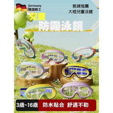 兒童防霧泳鏡 德國精工 3-16歲, 男款(隨機), 1個