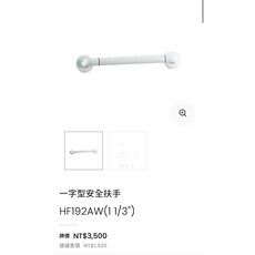 和成牌 HCG 抑菌安全扶手 HF192AW 43公分 一字型扶手 無障礙扶手, 1個