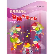 心理出版 大學用書 特殊需求學生音樂教學活動系列教材（Ⅰ）黃榮真著 2008年5月