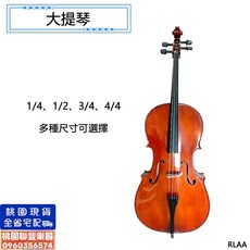 聯豐樂器 大提琴 附琴弓 琴包 松香 Cello入門初學演奏, 1個, 1/4