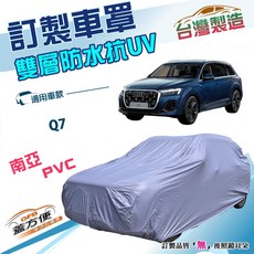 蓋方便 新白雲（訂製版）台製南亞加厚防水防塵抗UV車罩 適用奥迪 Q7