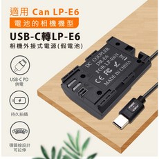 LP-E6假電池 適用Canon 相機專用 可外接電源 (Type-C PD 供電) 相機 攝影機 持久拍攝, 1個