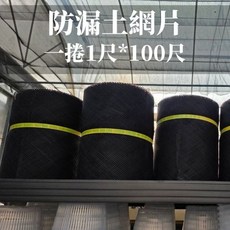 欣榮園藝 防漏土網片 盆器排水孔專用防土壤流失 盆底墊片 籬笆網, 1尺*100尺