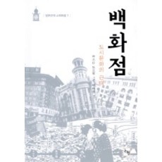 백화점(일본근대스펙트럼 1), 논형, 하쓰다 토오루 저/이태문 역