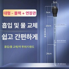 어항 물갈이기 달팽이 제거 수조 청소용 흡입기 이끼, 기본 모델명/품번, 대형 블랙 연장관 포함 54cm