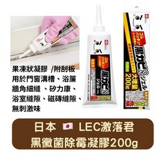 日本 LEC 激落君 除霉清潔劑200g附刮板，輕鬆瓦解頑固霉根，浴室磁磚清潔必備, 1個