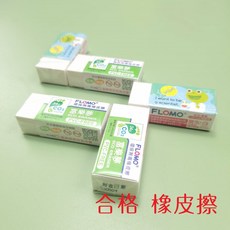 FLOMO 富樂夢 無毒環保橡皮擦 乾淨好擦 學生文具, 1個