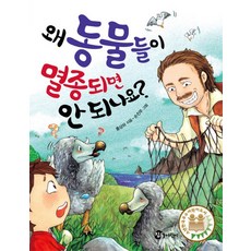 왜 동물들이 멸종되면 안 되나요, 참돌어린이, 상세내용 참조