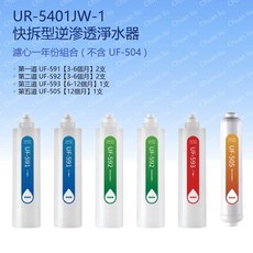 UR-5401JW-1 快拆型逆滲透淨水器 濾心一年份組合, 1個, 【UF591 、 UF-592 、 UF-593 、(UF-505停產完售、UF-21替代)】