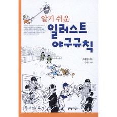 알기 쉬운 일러스트 야구규칙