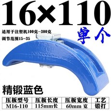 管氏模具 弓形壓闆 12 16 夾闆 弧形可調 壓闆 註塑機機床夾具, 1個, M16*110 弓形壓闆