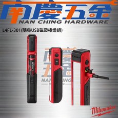 南慶五金 美沃奇 MILWAUKEE 米沃奇 L4FL-301 隨身USB磁吸棒燈組 含稅, 1個