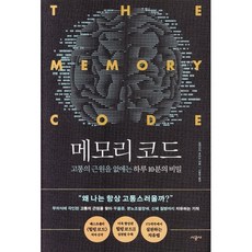 메모리 코드 : 고통의 근원을 없애는 하루 10분의 비밀, 시공사, 알렉산더 로이드 저