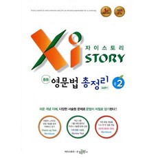 자이스토리 중등 영문법 총정리 중2 : NEW 2015 교육 과정, 수경출판사, 중등2학년