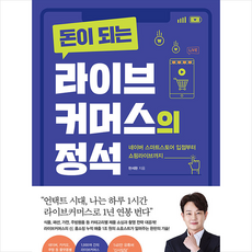 비즈니스북스 돈이 되는 라이브커머스의 정석 + 미니수첩 증정, 현세환