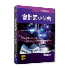 高點 會計師小法典 9786264114837 書本熊書屋