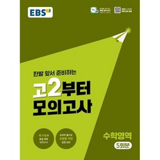 고2부터 모의고사 수학영역 5회분 (26) (2028 수능대비), 링제본 안함, 고등학생