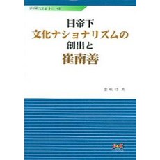 日帝統治下的文化民族主義與沉滯的崔南善, J&C, 全成坤