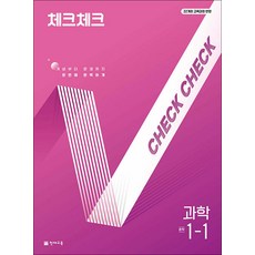 체크체크 과학 중학 중등 중 1-1 (2026년), 천재교육(학원), 과학영역, 중등1학년
