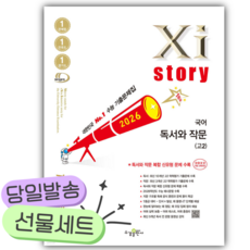 2026년 Xistory 자이스토리 국어 독서와 작문(고2) [쁘띠수첩+당근볼펜], 고등학생