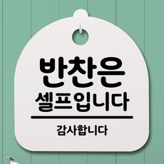 생활안내판_229_반찬은 셀프입니다, 화이트(블랙)