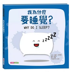 小康軒 我為什麼要睡覺？ 身體科普書 知識型繪本