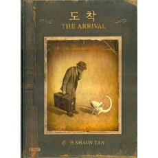 도착(THE ARRIVAL), 사계절, Dear 그림책 시리즈
